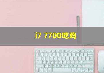 i7 7700吃鸡